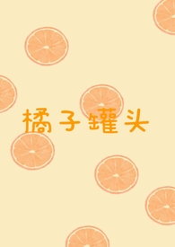 橘子罐头苦怎么回事