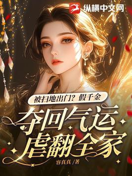 假千金被假之后选择报警